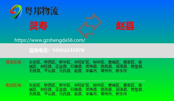 灵寿县到赵县物流专线