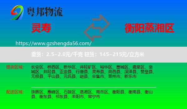 灵寿县到蒸湘区物流专线