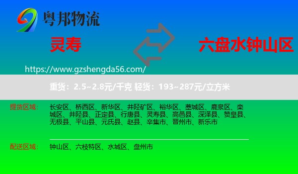 灵寿县到钟山区物流专线