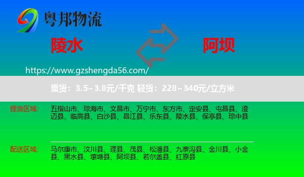 陵水县到阿坝物流专线