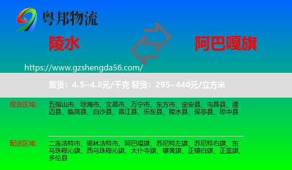 陵水县到阿巴嘎旗物流专线