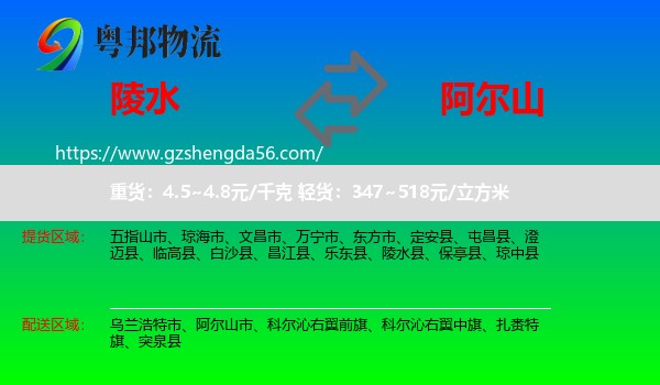陵水县到阿尔山市物流专线
