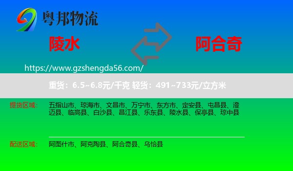 陵水县到阿合奇县物流专线