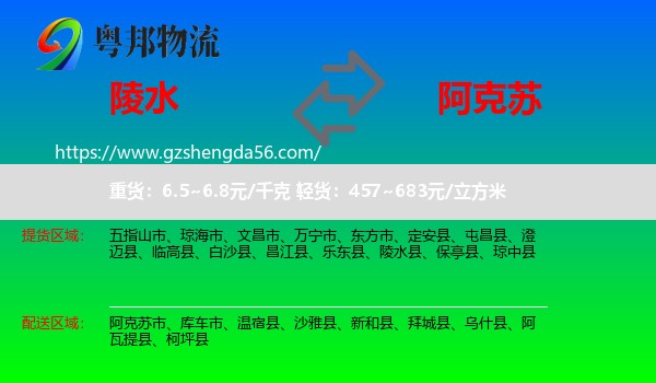 陵水县到阿克苏物流专线