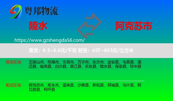 陵水县到阿克苏市物流专线
