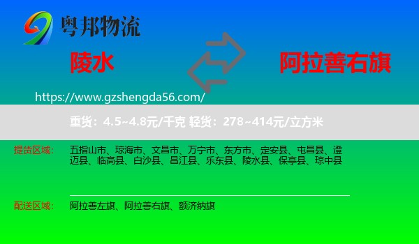 陵水县到阿拉善右旗物流专线
