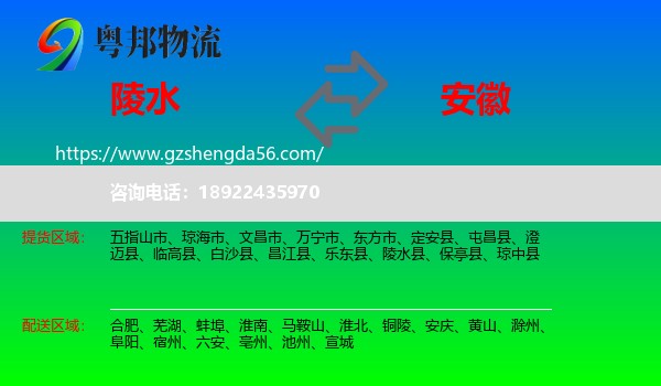 陵水县到安徽物流专线