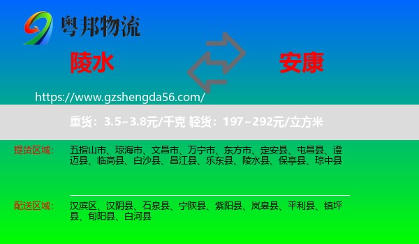 陵水县到安康物流专线