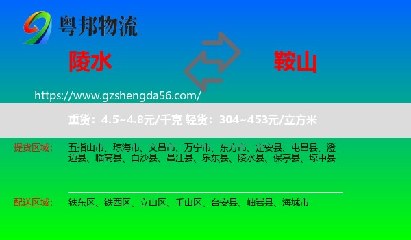 陵水县到鞍山物流专线