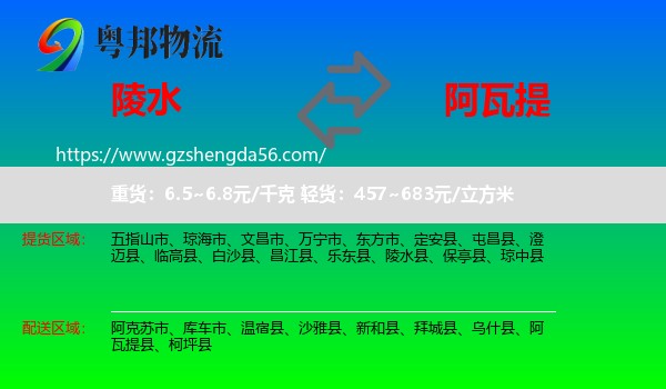 陵水县到阿瓦提县物流专线