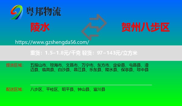 陵水县到八步区物流专线