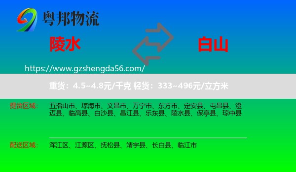 陵水县到白山物流专线