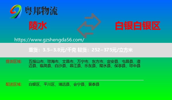 陵水县到白银区物流专线