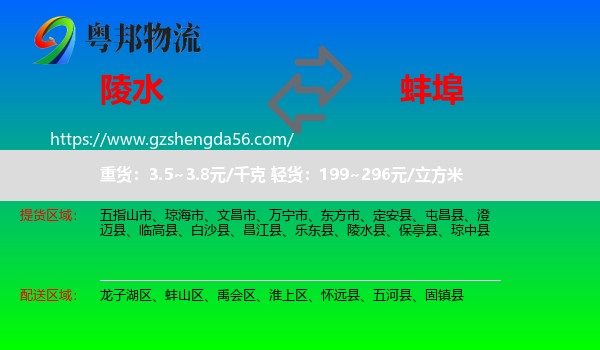 陵水县到蚌埠物流专线