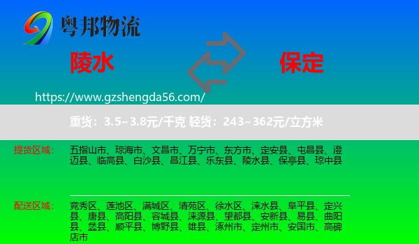 陵水县到保定物流专线