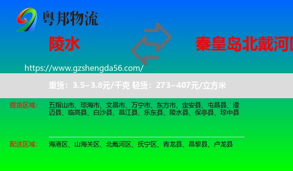 陵水县到北戴河区物流专线
