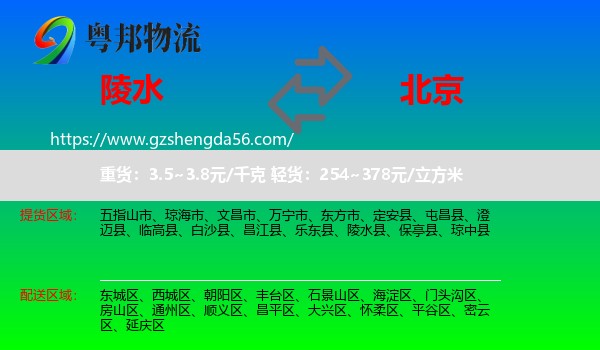 陵水县到北京专线