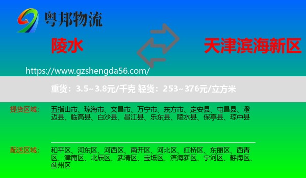陵水县到滨海新区物流专线