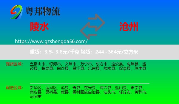 陵水县到沧州物流专线