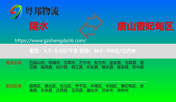 陵水县到曹妃甸区物流专线
