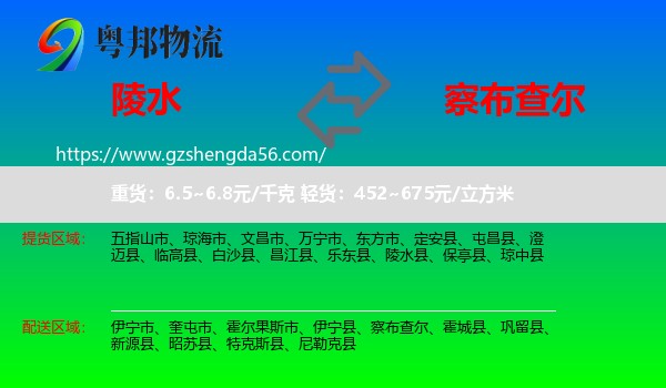 陵水县到察布查尔物流专线