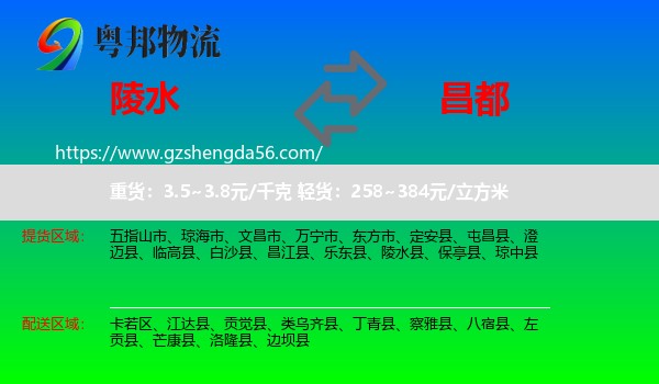 陵水县到昌都物流专线
