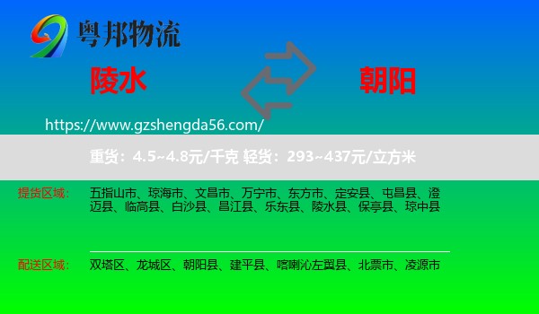 陵水县到朝阳物流专线