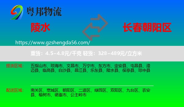 陵水县到朝阳区物流专线