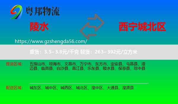 陵水县到城北区物流专线
