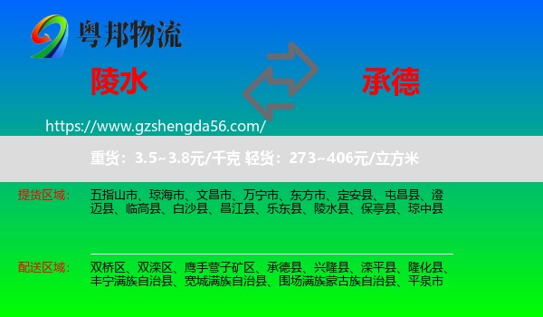 陵水县到承德物流专线