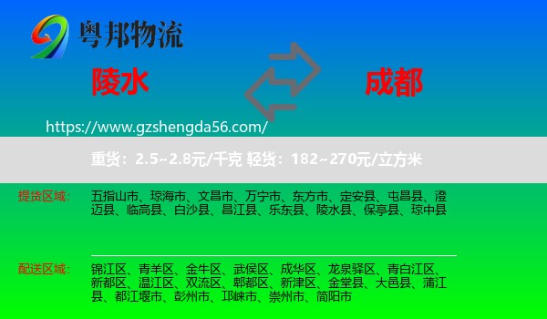 陵水县到成都专线