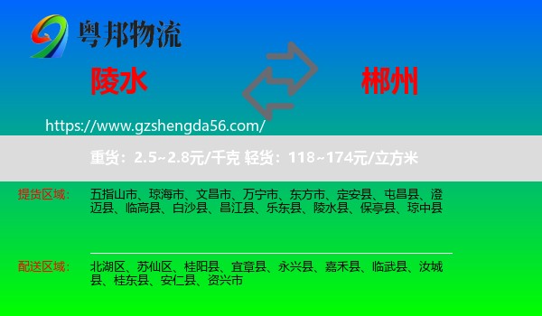 陵水县到郴州物流专线