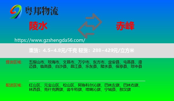 陵水县到赤峰物流专线