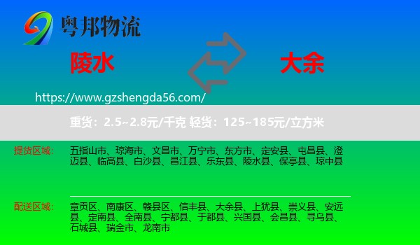 陵水县到大余县物流专线