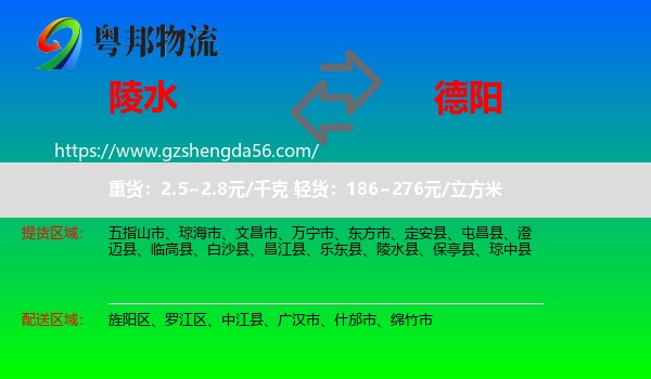 陵水县到德阳物流专线