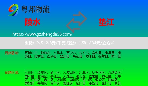 陵水县到垫江县物流专线