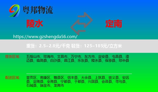 陵水县到定南县物流专线