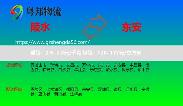 陵水县到东安县物流专线