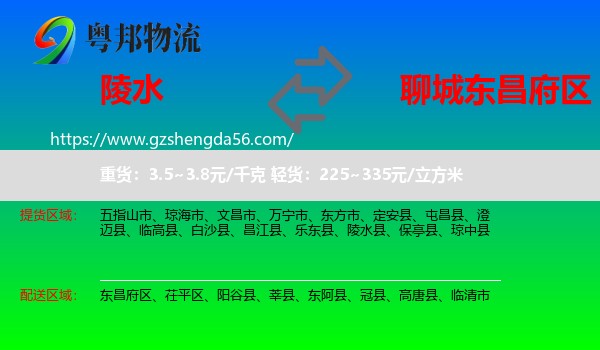 陵水县到东昌府区物流专线