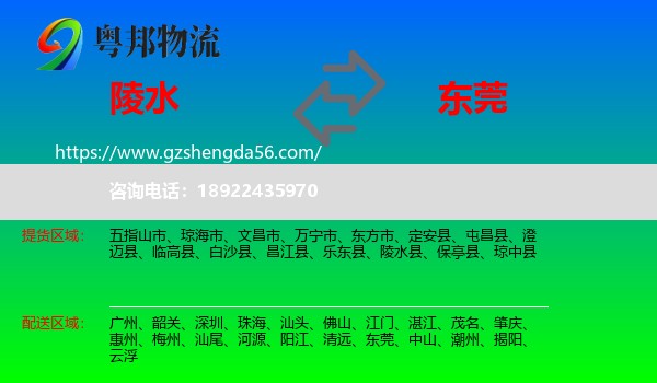 陵水县到东莞物流专线