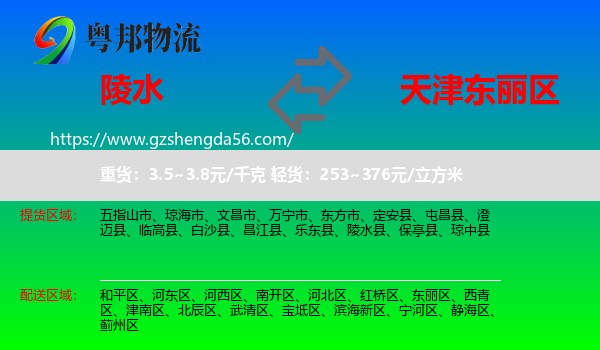 陵水县到东丽区物流专线