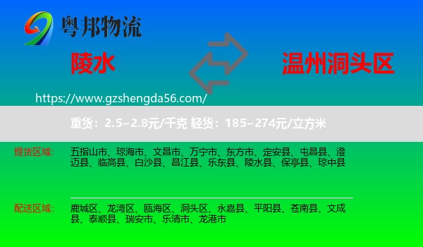 陵水县到洞头区物流专线