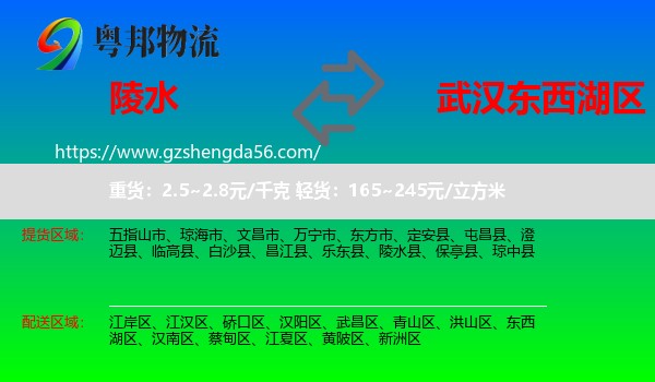 陵水县到东西湖区物流专线