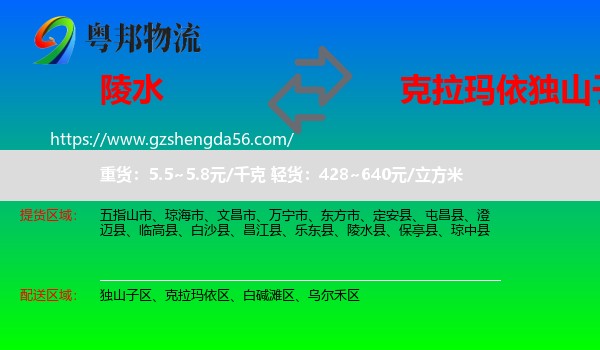 陵水县到独山子区物流专线