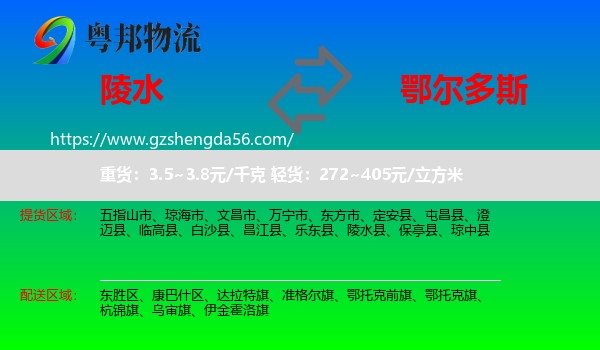 陵水县到鄂尔多斯物流专线