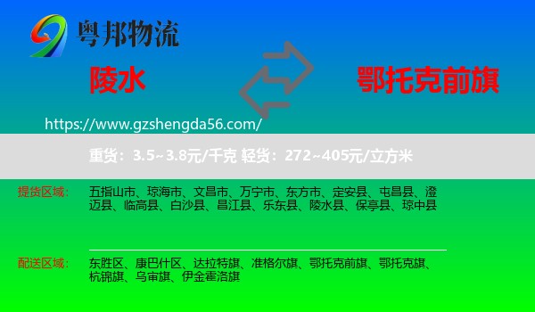 陵水县到鄂托克前旗物流专线