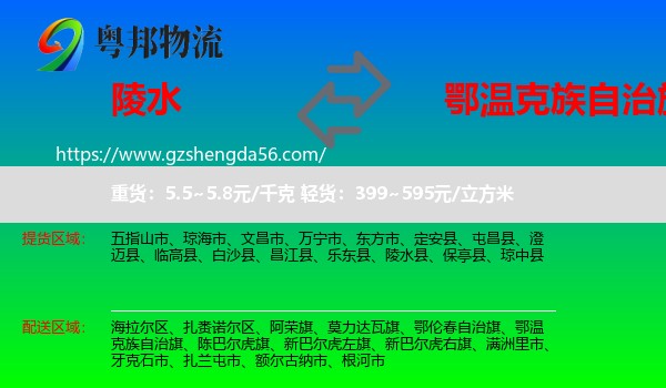 陵水县到鄂温克族自治旗物流专线