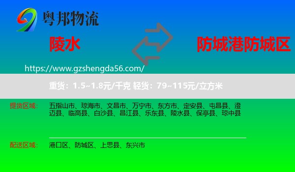 陵水县到防城区物流专线