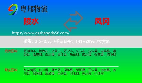 陵水县到凤冈县物流专线