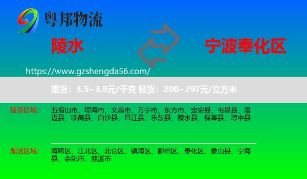 陵水县到奉化区物流专线